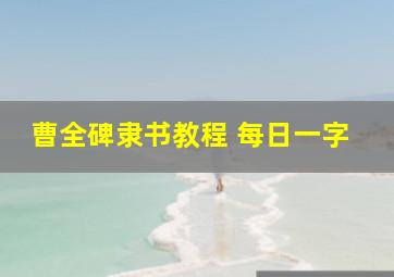 曹全碑隶书教程 每日一字